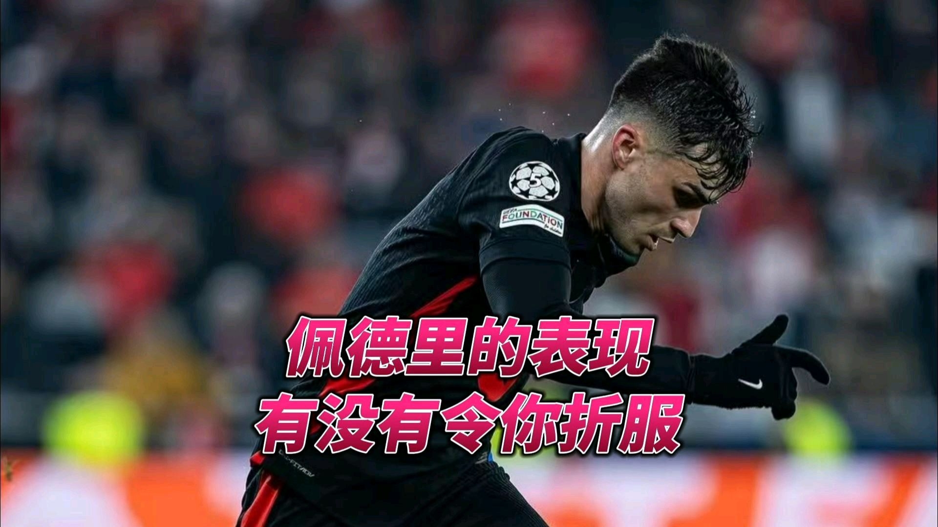 巴萨执教处境堪忧，球队状态起伏不定的简单介绍