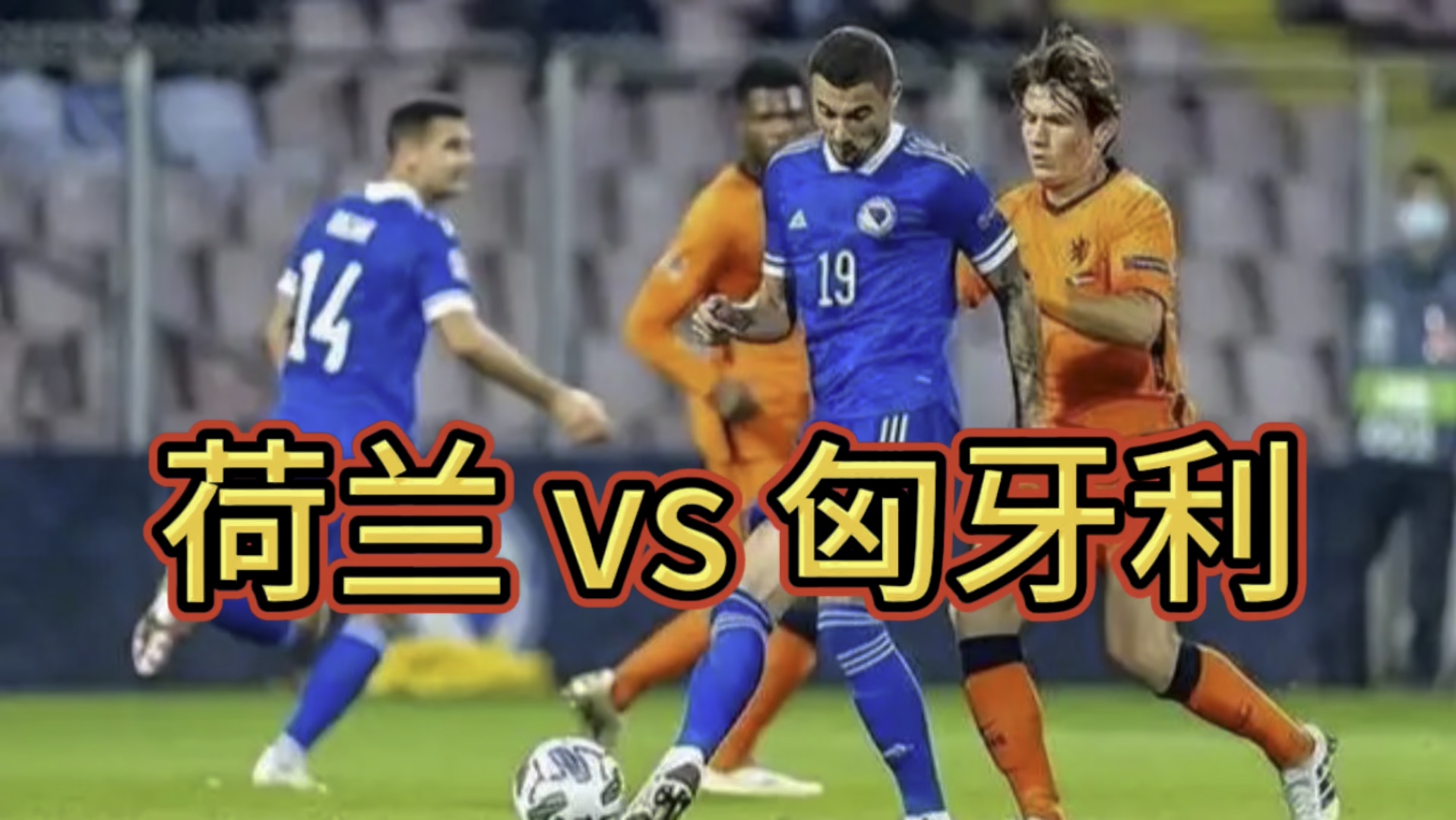 荷兰vs乌克兰：实力对话，谁将夺得胜利的简单介绍
