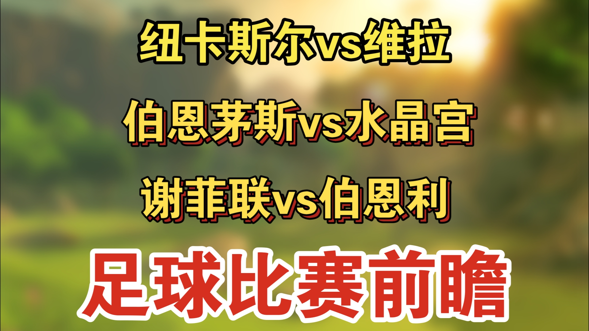 谢菲联-不敌伯恩茅斯，遭遇三连败的简单介绍