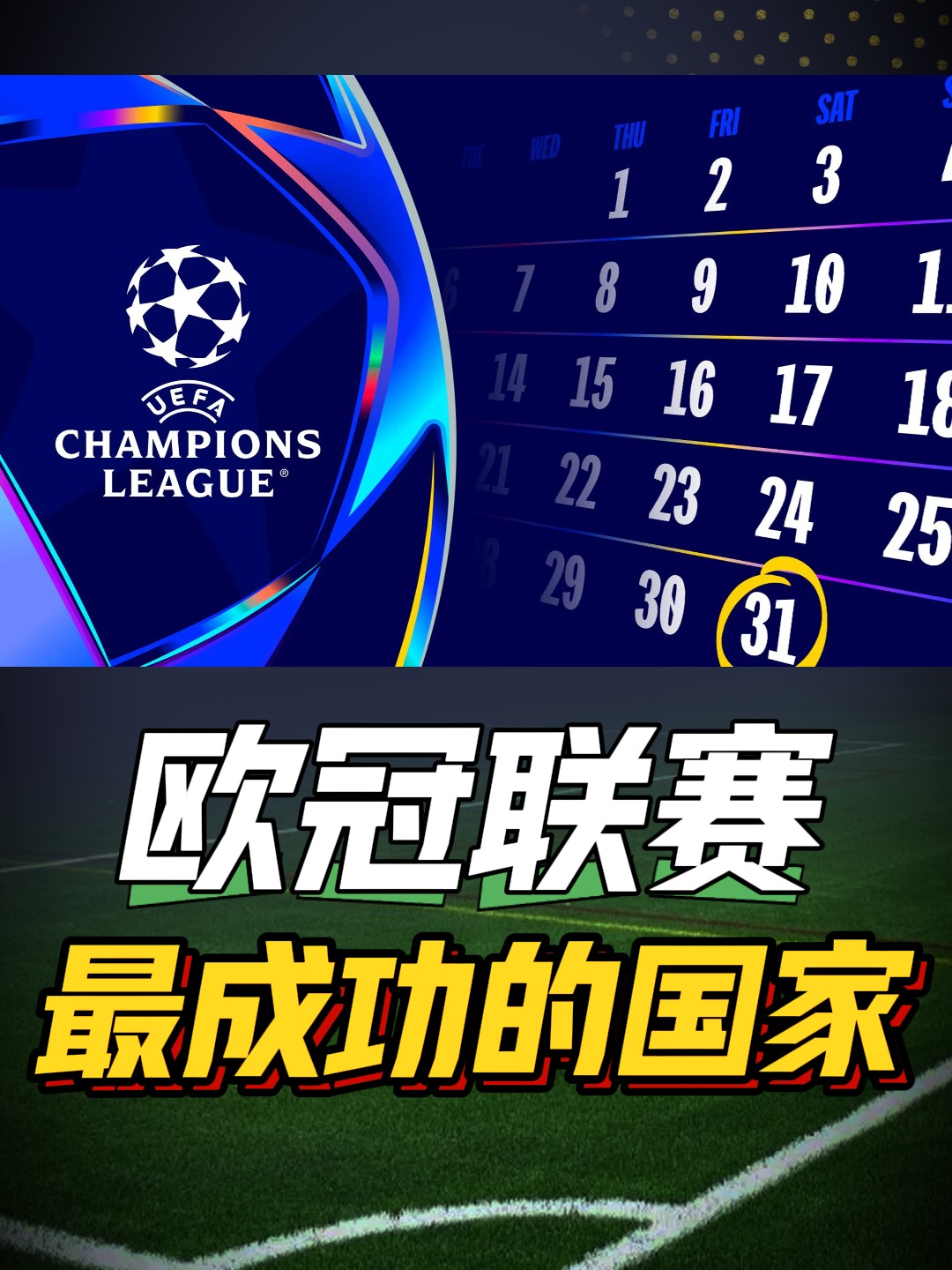 包含轻松运行一款手机App，享受豪华欧冠赛季的词条