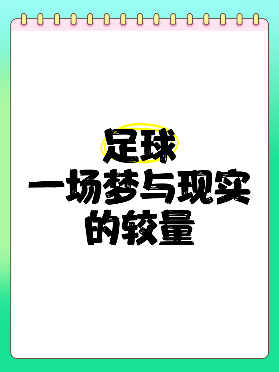 足球战场上，一场激烈的较量即将展开