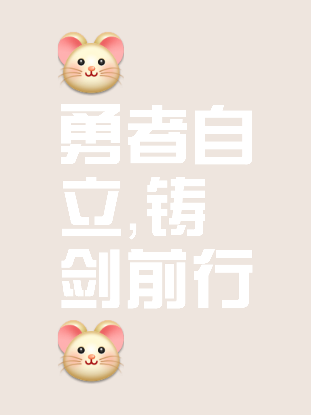 包含出色对抗，胜利在望勇气更加坚定的词条