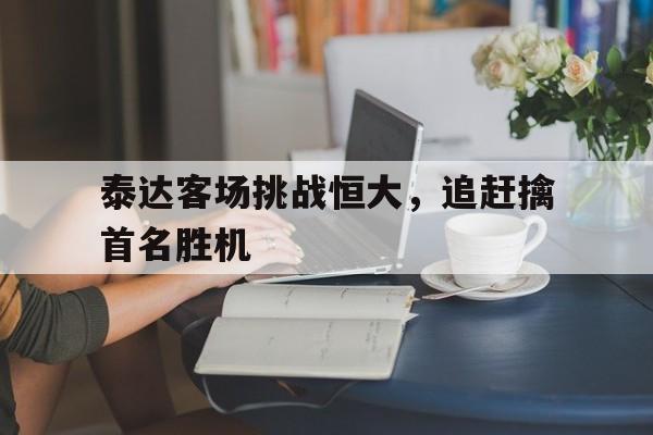 包含泰达客场挑战恒大，追赶擒首名胜机的词条