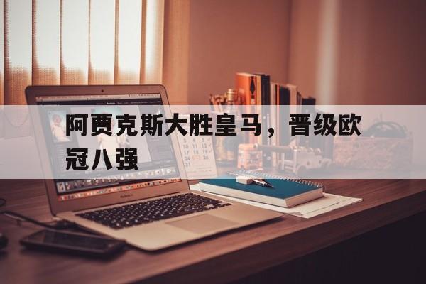 阿贾克斯大胜皇马，晋级欧冠八强