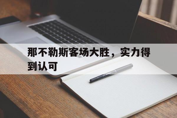 那不勒斯客场大胜，实力得到认可的简单介绍