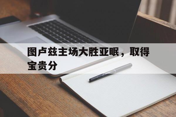 图卢兹主场大胜亚眠，取得宝贵分的简单介绍
