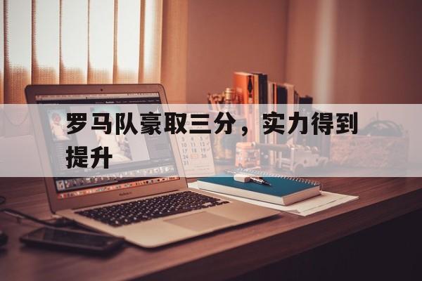 罗马队豪取三分，实力得到提升