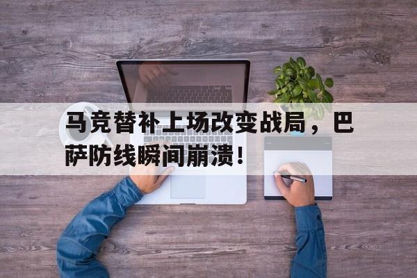 马竞替补上场改变战局，巴萨防线瞬间崩溃！