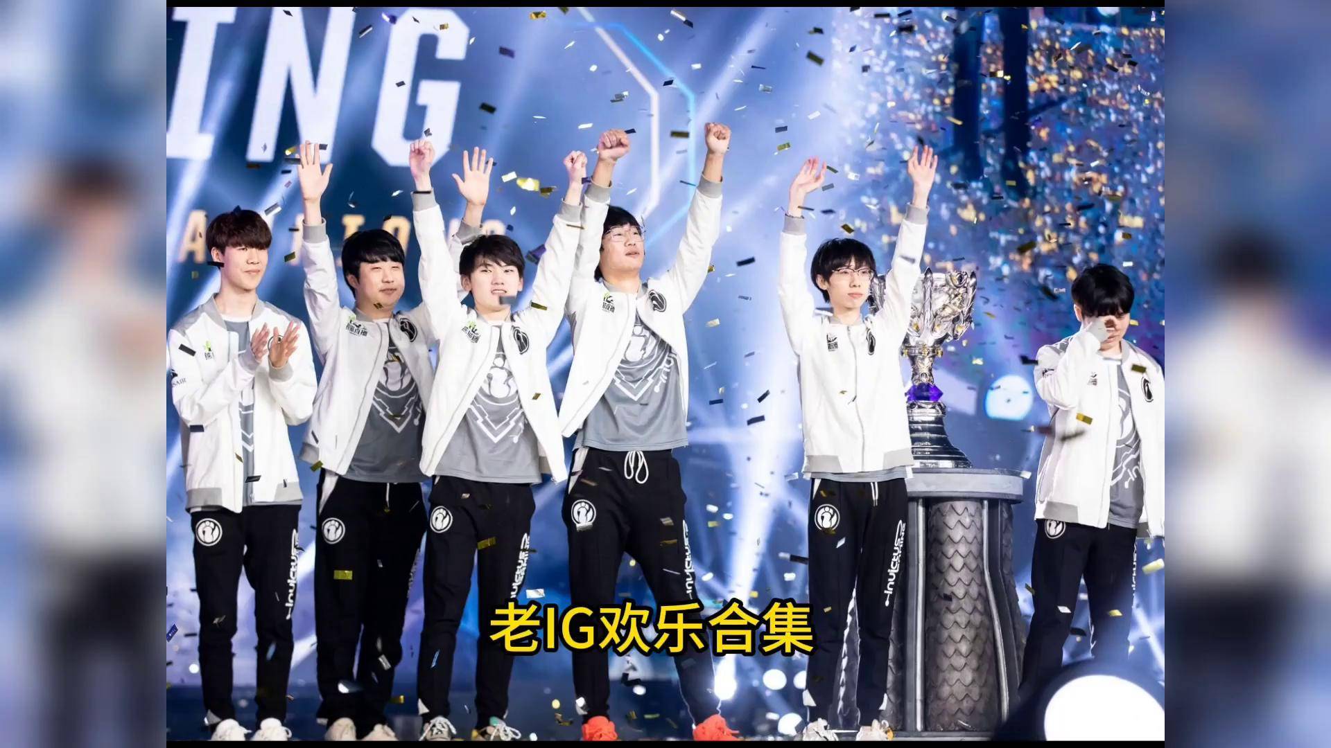包含Ning迎来十二赛季高光表现，IG球迷沸腾！的词条